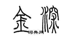 陳墨金深篆書個性簽名怎么寫