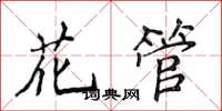 侯登峰花管楷書怎么寫