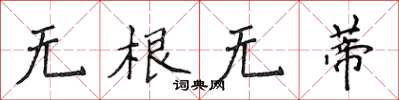 侯登峰無根無蒂楷書怎么寫