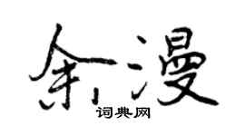 曾慶福余漫行書個性簽名怎么寫