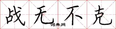 荊霄鵬戰無不克楷書怎么寫