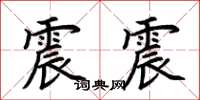 荊霄鵬震震楷書怎么寫