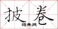 黃華生披卷楷書怎么寫