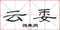 范連陞雲委隸書怎么寫