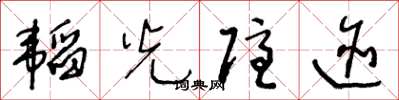 王冬齡韜光隱跡草書怎么寫