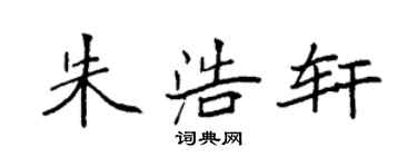 袁強朱浩軒楷書個性簽名怎么寫