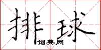 侯登峰排球楷書怎么寫