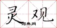 黃華生靈觀楷書怎么寫