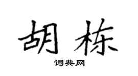 袁強胡棟楷書個性簽名怎么寫