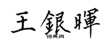 何伯昌王銀暉楷書個性簽名怎么寫