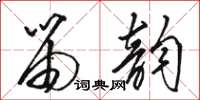 駱恆光笛韻草書怎么寫