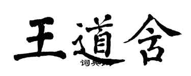 翁闓運王道含楷書個性簽名怎么寫