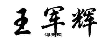 胡問遂王軍輝行書個性簽名怎么寫
