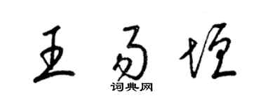 梁錦英王易垣草書個性簽名怎么寫