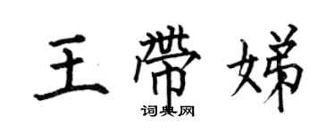 何伯昌王帶娣楷書個性簽名怎么寫
