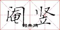 黃華生閹豎楷書怎么寫
