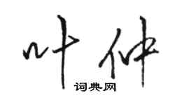 駱恆光葉仲行書個性簽名怎么寫