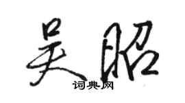 駱恆光吳昭行書個性簽名怎么寫