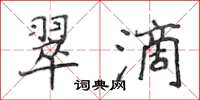 侯登峰翠滴楷書怎么寫