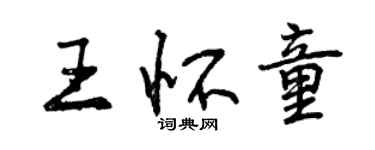 曾慶福王懷童行書個性簽名怎么寫