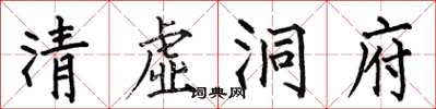 何伯昌清虛洞府楷書怎么寫