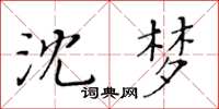 黃華生沈夢楷書怎么寫