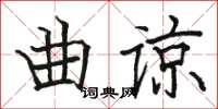 駱恆光曲諒楷書怎么寫