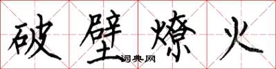 何伯昌破壁燎火楷書怎么寫