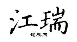丁謙江瑞楷書個性簽名怎么寫