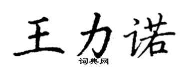 丁謙王力諾楷書個性簽名怎么寫