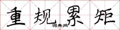 侯登峰重規累矩楷書怎么寫
