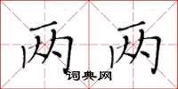 黃華生兩兩楷書怎么寫