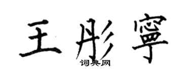 何伯昌王彤寧楷書個性簽名怎么寫