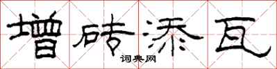 柯春海增磚添瓦隸書怎么寫