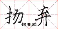 侯登峰揚棄楷書怎么寫