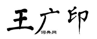 翁闓運王廣印楷書個性簽名怎么寫