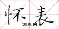 黃華生懷表楷書怎么寫