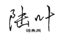 駱恆光陸葉行書個性簽名怎么寫