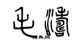 曾慶福毛濤篆書個性簽名怎么寫