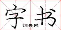 龐中華字書楷書怎么寫