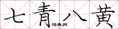 龐中華七青八黃楷書怎么寫