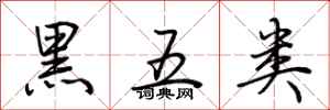 荊霄鵬黑五類行書怎么寫