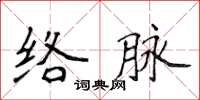 侯登峰絡脈楷書怎么寫