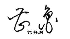 駱恆光曹魯草書個性簽名怎么寫