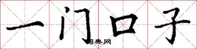 丁謙一門口子楷書怎么寫
