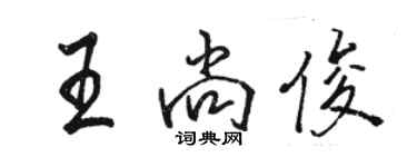 駱恆光王尚俊行書個性簽名怎么寫