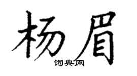 丁謙楊眉楷書個性簽名怎么寫