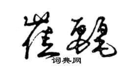 曾慶福崔麗草書個性簽名怎么寫