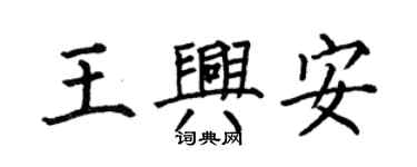 何伯昌王興安楷書個性簽名怎么寫