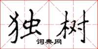 侯登峰獨樹楷書怎么寫